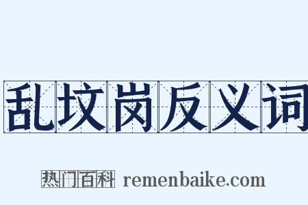 乱坟岗反义词是什么意思的图片